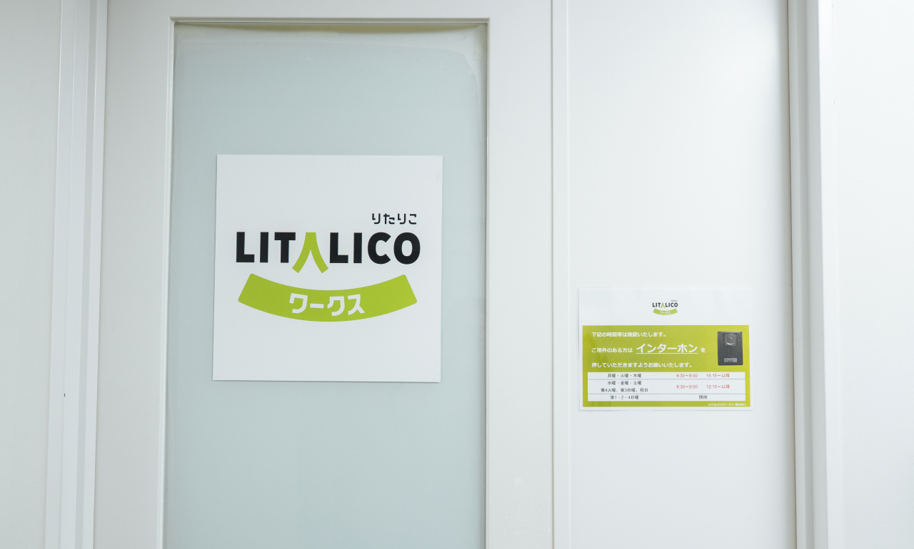 神奈川県横浜市の障害者就労移行支援事業所｜LITALICOワークス横浜西口