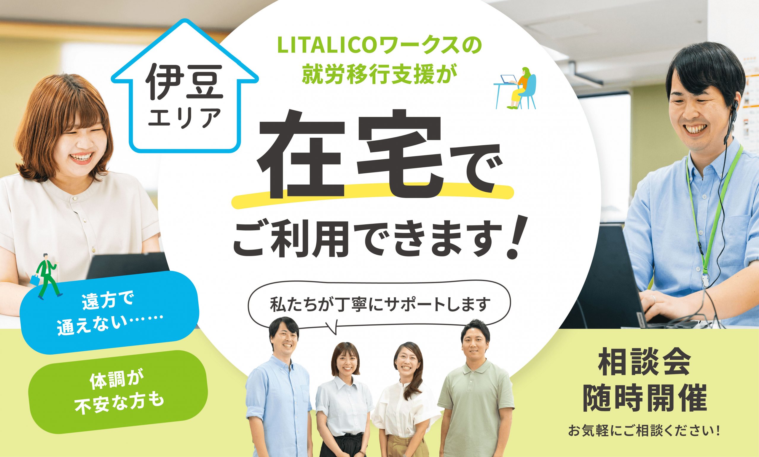 LITALICOワークス沼津（沼津市）| 就労移行支援事業所