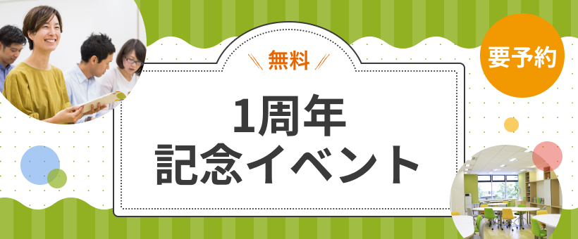 【石橋阪大前】開設1周年記念イベント