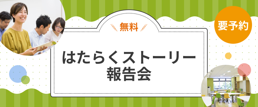 【沖縄】はたらくストーリー報告会