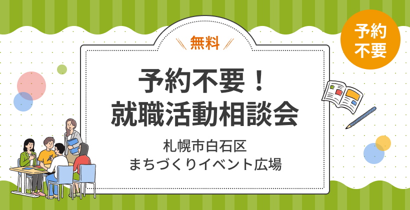 【新さっぽろ】予約不要!就職活動相談会【白石区出張相談会】