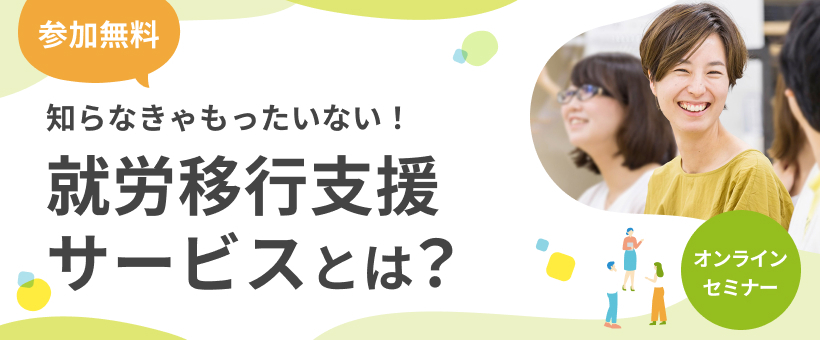 【香椎】オンラインセミナー『知らなきゃもったいない』 就労移行支援 サービスとは?