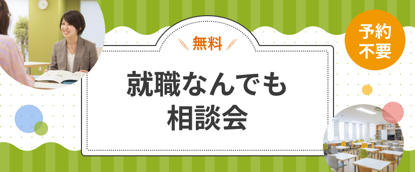 【横浜桜木町】予約不要！就職なんでも相談会