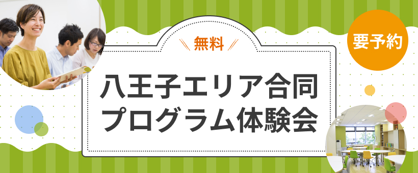 【八王子・京王八王子】合同プログラム体験会