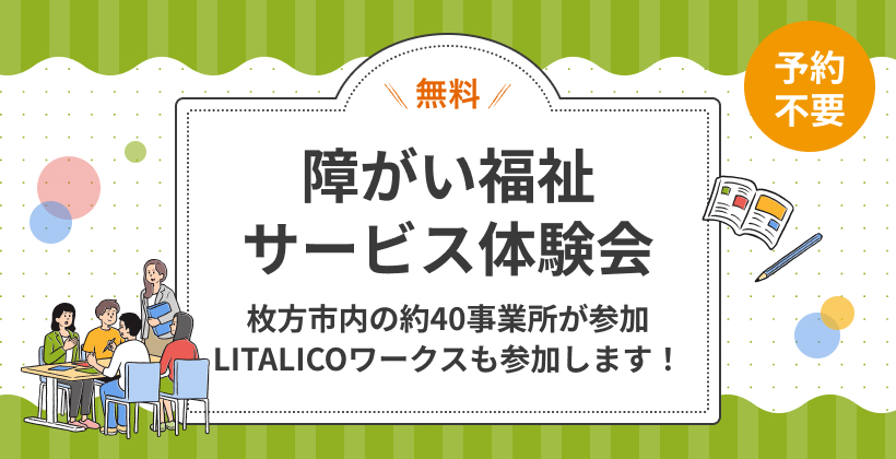 【枚方市主催】予約不要！障がい福祉サービス体験会（無料）