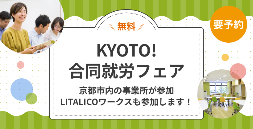 【京都エリア】合同就労フェア開催のお知らせ