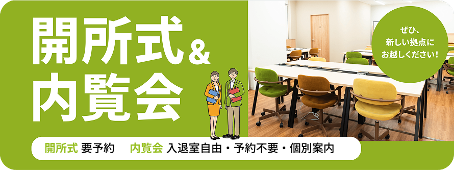 【LITALICOワークス 福山】開所式・内覧会のお知らせ