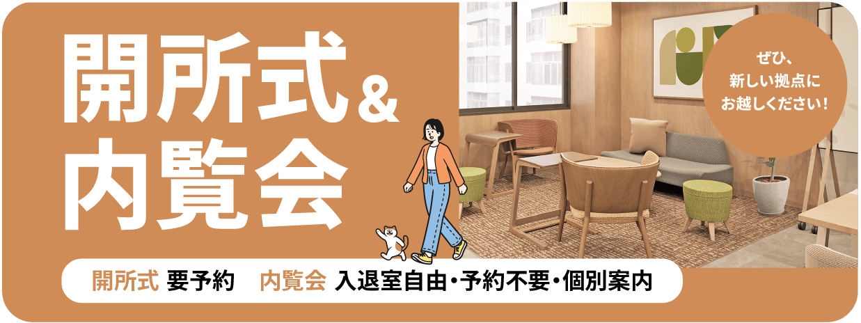 【女性のためのLITALICOワークス 新大阪北口】開所式・内覧会のお知らせ