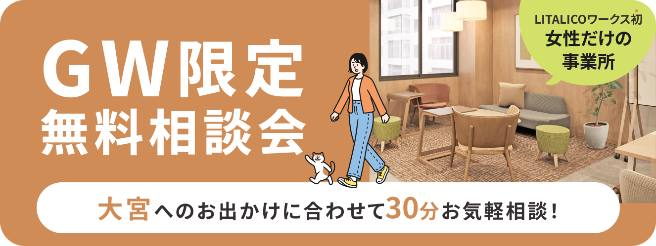 【女性のためのLITALICOワークス 大宮桜木町】GW限定！30分就職相談会
