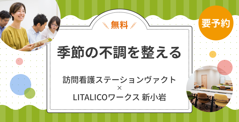 【訪問看護ステーションヴァクト×LITALICOワークス新小岩】「季節の不調を整える」セミナー