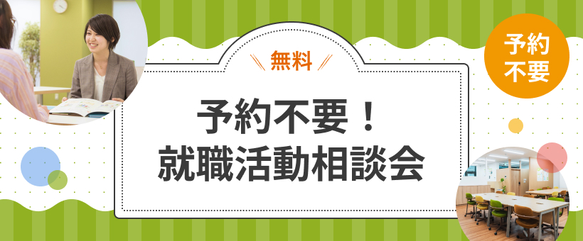 【四日市中央通り】予約不要!就職活動相談会