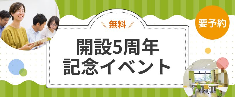 【日暮里】開設5周年記念イベント